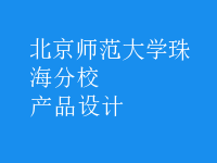 產(chǎn)品設(shè)計