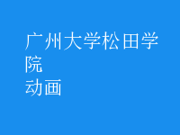 動(dòng)畫