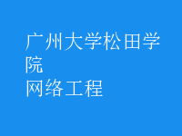 網(wǎng)絡工程