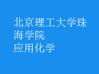 應用化學