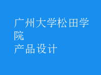 產(chǎn)品設(shè)計