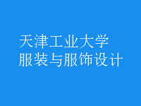 服裝與服飾設(shè)計