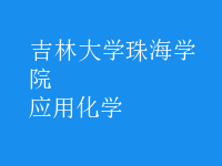 應用化學