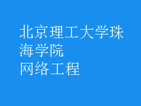 網(wǎng)絡工程