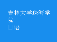 日語(yǔ)