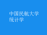 統(tǒng)計學(xué)