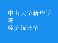 經(jīng)濟(jì)統(tǒng)計(jì)學(xué)