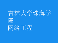 網(wǎng)絡工程