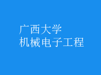 機(jī)械電子工程