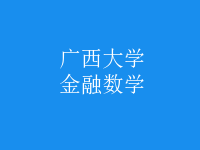 金融數(shù)學