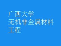 無機非金屬材料工程