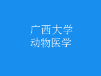 動物醫(yī)學