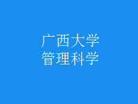 管理科學(xué)