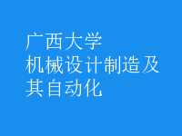 機(jī)械設(shè)計(jì)制造及其自動化