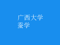 蠶學