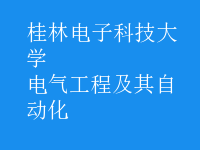 電氣工程及其自動化