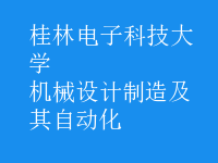 機(jī)械設(shè)計(jì)制造及其自動化