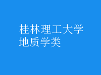地質(zhì)學(xué)類(lèi)