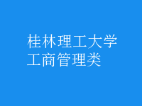 工商管理類(lèi)