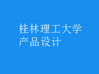 產品設計