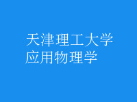應用物理學