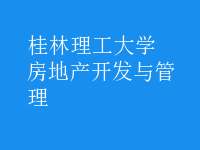 房地產(chǎn)開發(fā)與管理