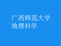 地理科學