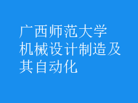 機(jī)械設(shè)計(jì)制造及其自動化