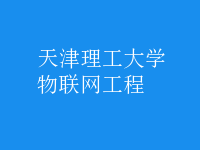 物聯網工程
