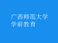 學(xué)前教育