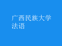 法語