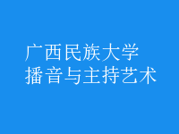 播音與主持藝術(shù)