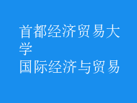 國(guó)際經(jīng)濟(jì)與貿(mào)易