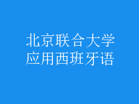 應用西班牙語