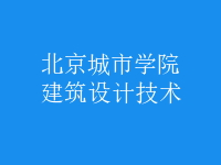 建筑設(shè)計(jì)技術(shù)