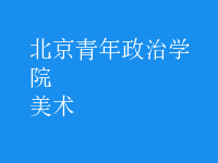 美術(shù)