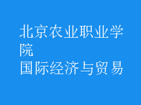 國(guó)際經(jīng)濟(jì)與貿(mào)易