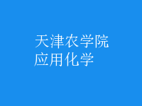 應(yīng)用化學(xué)