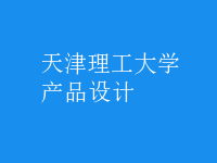 產(chǎn)品設(shè)計