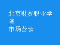 市場(chǎng)營(yíng)銷