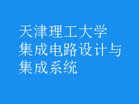 集成電路設(shè)計與集成系統(tǒng)