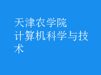 計算機科學與技術