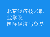 國(guó)際經(jīng)濟(jì)與貿(mào)易