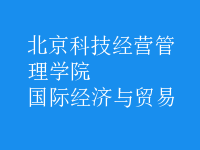國(guó)際經(jīng)濟(jì)與貿(mào)易