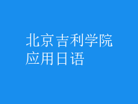 應(yīng)用日語
