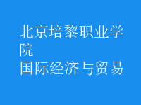 國(guó)際經(jīng)濟(jì)與貿(mào)易