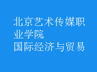 國(guó)際經(jīng)濟(jì)與貿(mào)易