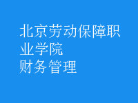 財務(wù)管理