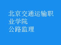 公路監(jiān)理