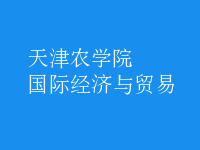 國際經(jīng)濟(jì)與貿(mào)易